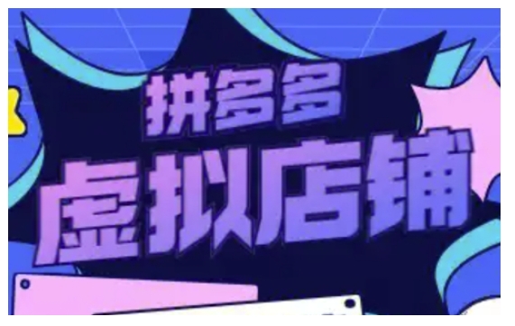 拼多多虚拟类目玩法实操，做虚拟店铺，重在实操-整合资源网