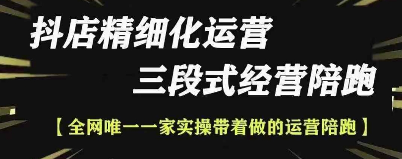 抖店精细化运营，非常详细的精细化运营抖店玩法（更新1229）-秀人资源网