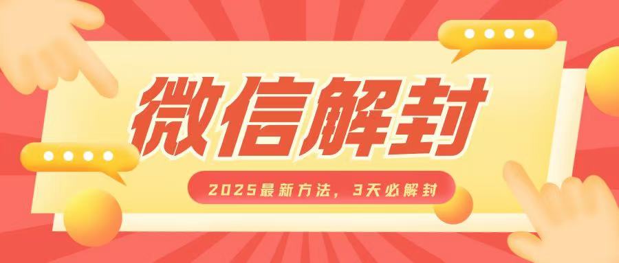 微信解封2025最新方法，3天必解封，自用售卖均可，一单就是大几百-秀人资源网