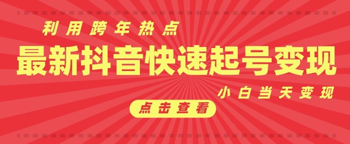抖音利用跨年热点当天起号，新号第一条作品直接破万，小白当天见效果转化变现-秀人资源网