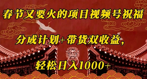 春节又要火的项目视频号祝福，分成计划+带货双收益，轻松日入几张【揭秘】-秀人资源网