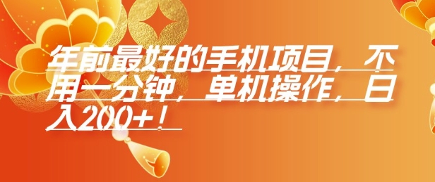 年前最好的手机项目，不用一分钟，单机操作，日入2张【揭秘】-整合资源网