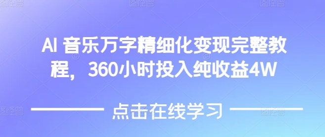 AI音乐精细化变现完整教程，360小时投入纯收益4W-秀人资源网