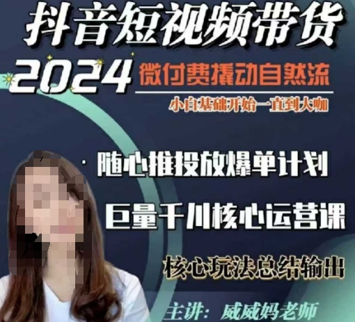 威威妈·短视频带货千川课，40节完整版，小白基础开始到大咖，微付费撬动自然流-秀人资源网