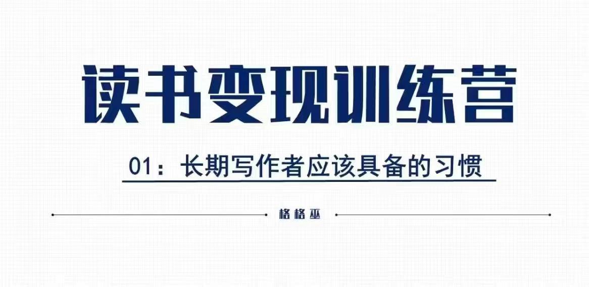 格格巫的读书变现私教班2期，读书变现，0基础也能副业赚钱-整合资源网