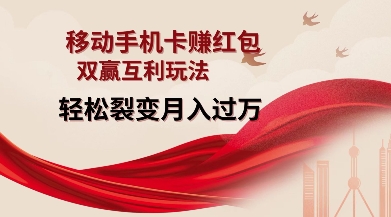 移动手机卡挣红包，双赢互利玩法，轻松裂变月入过W【仅揭秘】-整合资源网