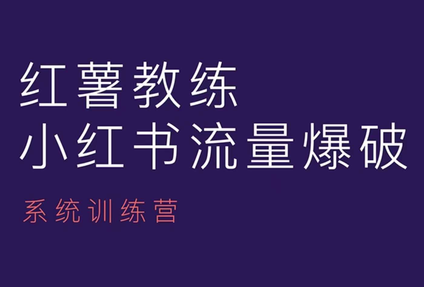 红薯教练-小红书内容运营课，小红书运营学习终点站-秀人资源网