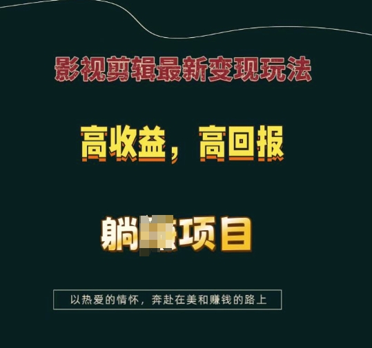 影视剪辑最新变现玩法，高收益，高回报，躺Z项目【揭秘】-秀人资源网