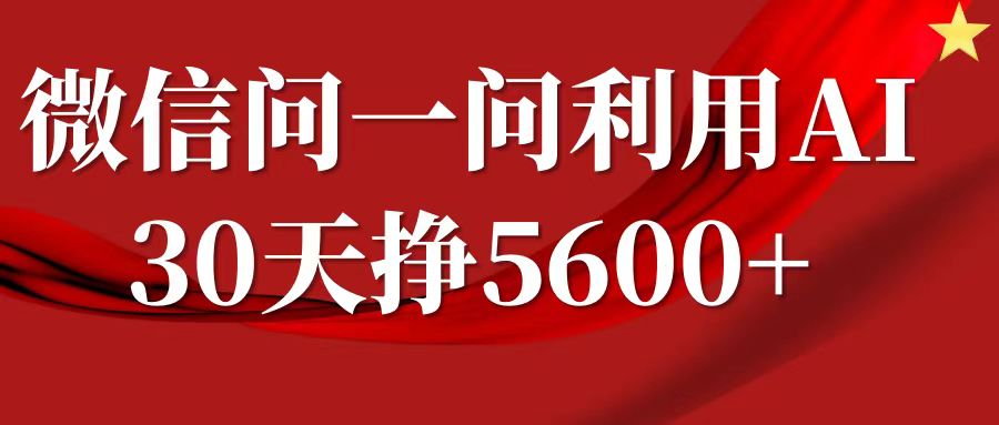 微信问一问分成计划，30天挣5600+，回答问题就能赚钱(附提示词)-秀人资源网