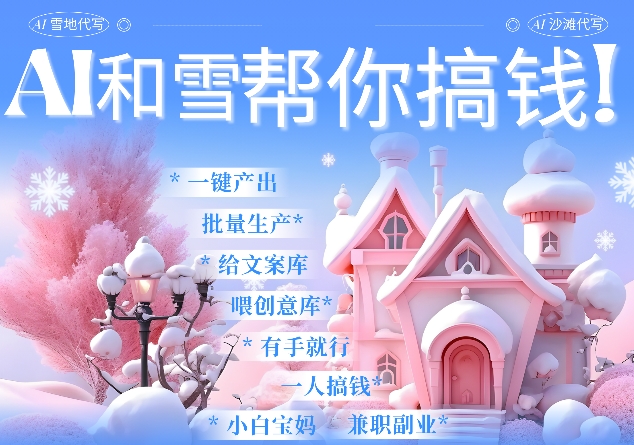 AI春节搞钱9.0 蝴蝶号雪地代写代画、送祝福、表白 AI一键生成，每日轻松十分钟，月入米1W+-秀人资源网