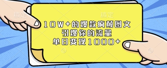 10W+的爆款疯颠图文，引爆你的流量，单日变现1k【揭秘】-秀人资源网