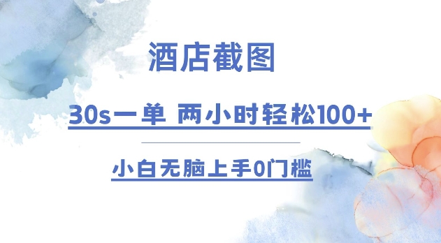 酒店截图 30s一单  2小时轻松100+ 小白无脑上手0门槛【仅揭秘】-秀人资源网