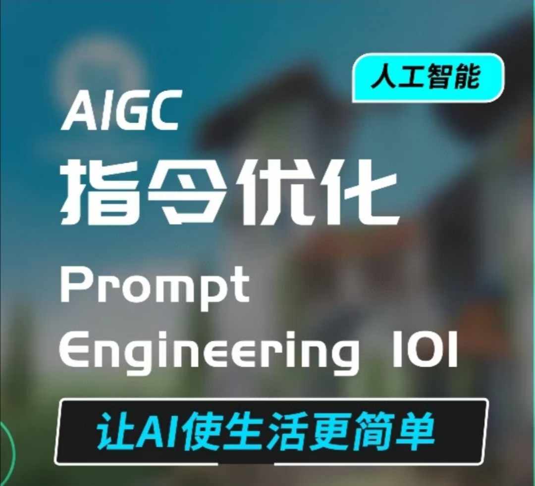 AIGC指令优化及生活应用，AI直接思维培养(如何与AI高效对话)，让AI使生活更简单-秀人资源网