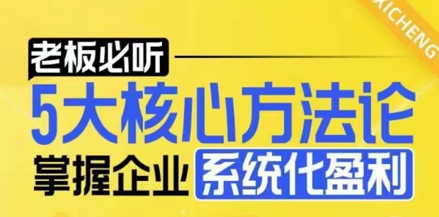 【老板必听】5大核心方法论，掌握企业系统化盈利密码-秀人资源网