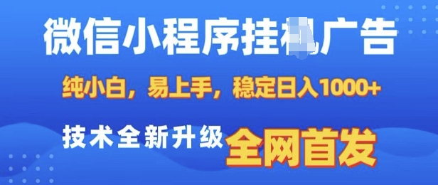 微信小程序全自动挂JI广告，纯小白易上手，稳定日入多张，技术全新升级，全网首发【揭秘】-整合资源网