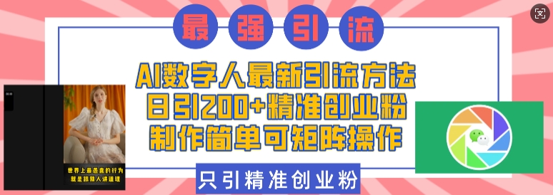 AI数字人最新引流方法，日引200+精准创业粉，制作简单可矩阵操作-秀人资源网