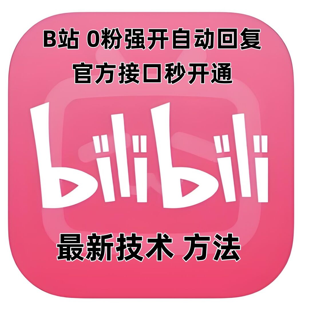 最新技术B站0粉强开自动回复教程，官方接口秒开通-秀人资源网