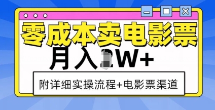 零成本卖电影票，月入过W+，实操流程+渠道-秀人资源网