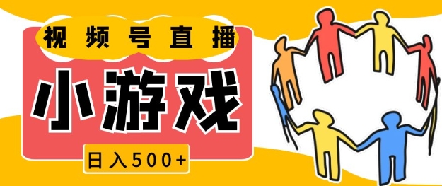视频号新赛道，一天收入5张，小游戏直播火爆，操作简单，适合小白【揭秘】-整合资源网