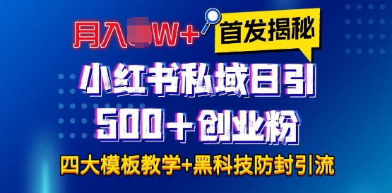 首发揭秘小红书私域日引500+创业粉四大模板，月入过W+全程干货!没有废话!保姆教程!-整合资源网
