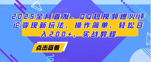 2025全网首发，QQ短视频爆火评论变现新玩法，操作简单，轻松日入200+，实战教程-秀人资源网