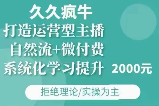 久久疯牛·自然流+微付费(12月23更新)打造运营型主播，包11月+12月-秀人资源网