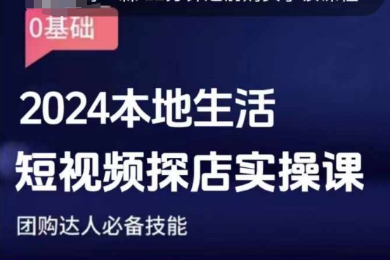 团购达人短视频课程，2024本地生活短视频探店实操课，团购达人必备技能-秀人资源网