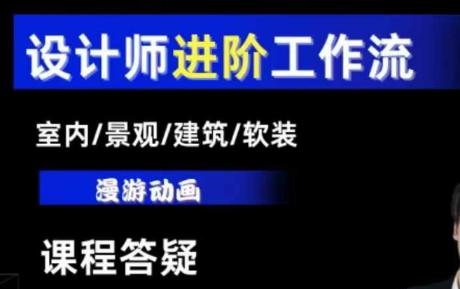 AI设计工作流，设计师必学，室内/景观/建筑/软装类AI教学【基础+进阶】-秀人资源网