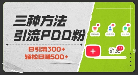 三种方式引流拼多多助力粉，小白当天开单，最快变现，最低成本，最高回报，适合0基础，当日轻松收益500+-秀人资源网
