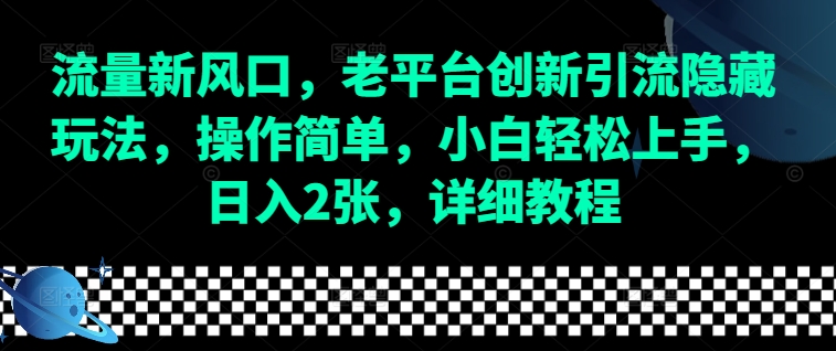 流量新风口，老平台创新引流隐藏玩法，操作简单，小白轻松上手，日入2张，详细教程-秀人资源网