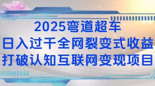 2025弯道超车日入过K全网裂变式收益打破认知互联网变现项目【揭秘】-秀人资源网