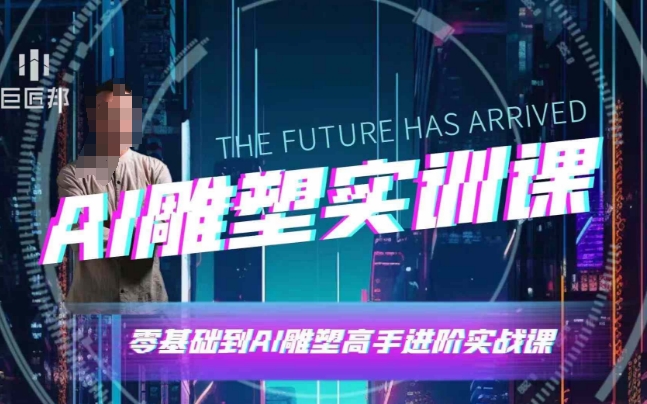 AI雕塑研习社·实训课，AI雕塑软件实操及技巧应用，一次让你成为AI雕塑高手-秀人资源网