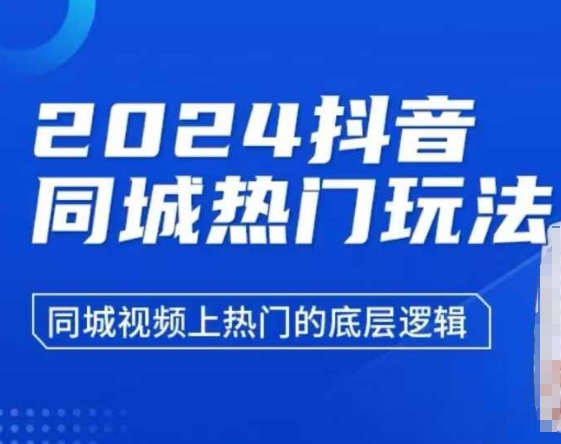 2024抖音同城热门玩法，​同城视频上热门的底层逻辑-秀人资源网