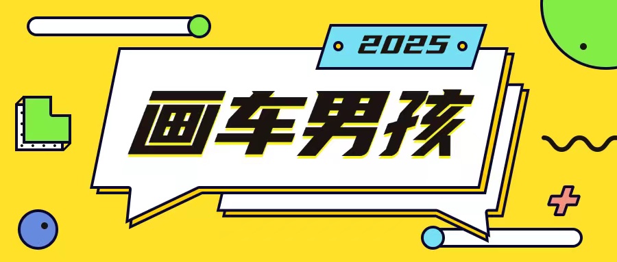 最新画车男孩玩法号称一年挣20个w，操作简单一部手机轻松操作-秀人资源网