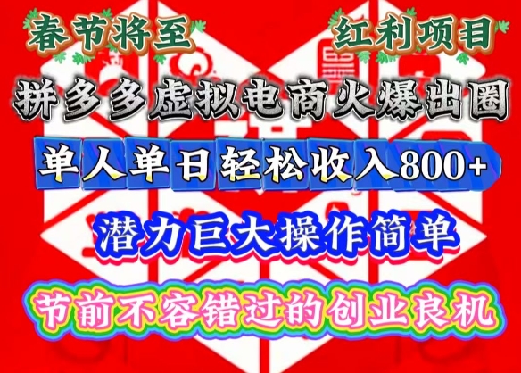 春节将至，拼多多虚拟电商火爆出圈，潜力巨大操作简单，单人单日轻松收入多张【揭秘】-秀人资源网