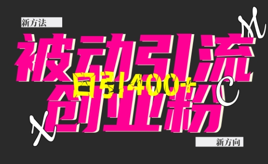 创业粉暴力引流，全平台玩法，一个视频引300+，找对方法和方向，干就行了-秀人资源网