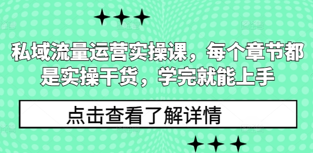 私域流量运营实操课，每个章节都是实操干货，学完就能上手-秀人资源网