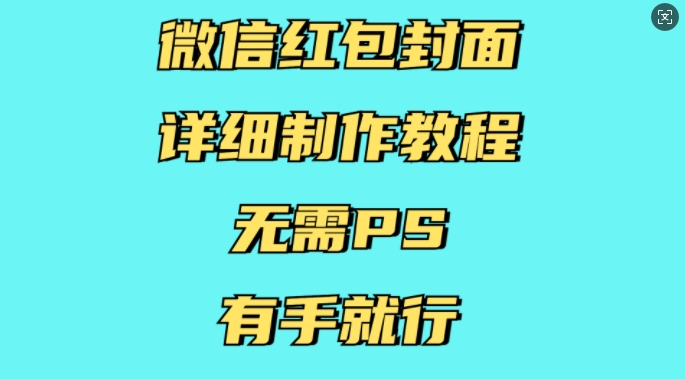 微信红包封面详细制作教程，无需PS，有手就行-秀人资源网