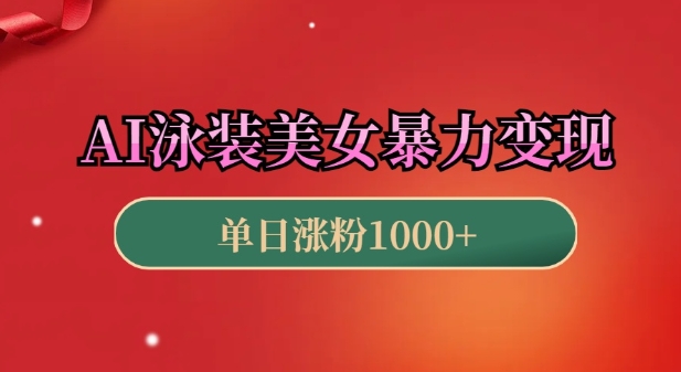 AI泳装美女暴力引流，小白3分钟一个原创视频，高效变现日入几张【揭秘】-整合资源网