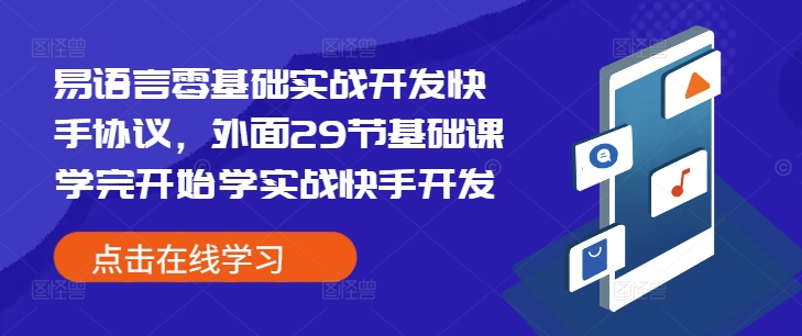 易语言零基础实战开发快手协议，外面29节基础课学完开始学实战快手开发-秀人资源网