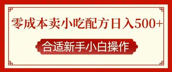 零成本售卖小吃配方，日入多张，适合新手小白操作【揭秘】-秀人资源网