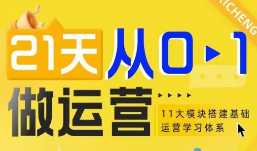 21天从0-1做运营，11大维度搭建基础运营学习体系-秀人资源网