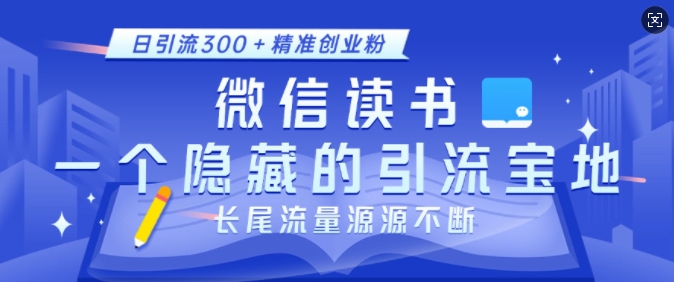 微信读书，一个隐藏的引流宝地，不为人知的小众打法，日引流300+精准创业粉，长尾流量源源不断-整合资源网