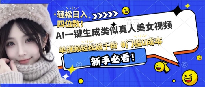AI一键生成接近真人美女视频，单视频轻松破千粉，操作简单-秀人资源网