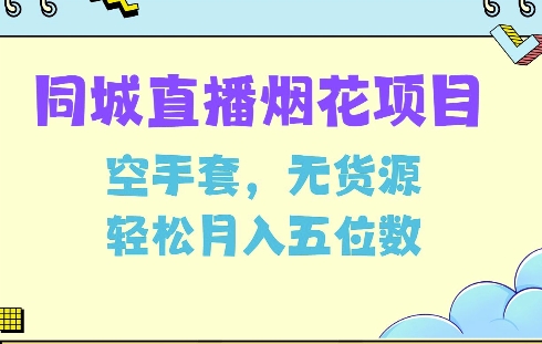 同城烟花项目，空手套，无货源，轻松月入5位数【揭秘】-整合资源网
