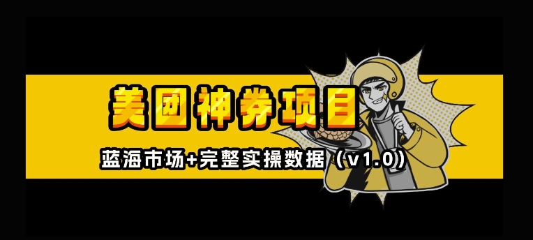 美团神券神会员_入门级教程，外卖券膨胀推广项目【全网首发，全新蓝海】-整合资源网