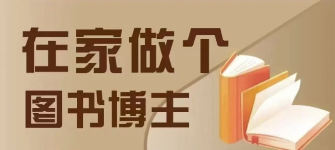 在家做个差异化图书博主，0-1带你入行，4类图书带货方式-整合资源网