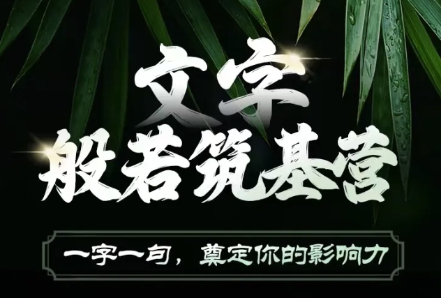 文字般若筑基营，用文字打造自己的影响力，写好文案 写出影响力 写出吸金力-秀人资源网