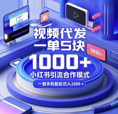视频代发，一单5块，小红书引流合作模式，一部手机轻松日入多张【揭秘】-秀人资源网