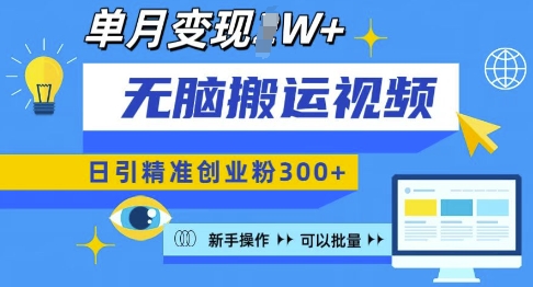 无脑搬运视频号可批量复制，新手即可操作，日引精准创业粉300+，月变现过W 【揭秘】-秀人资源网